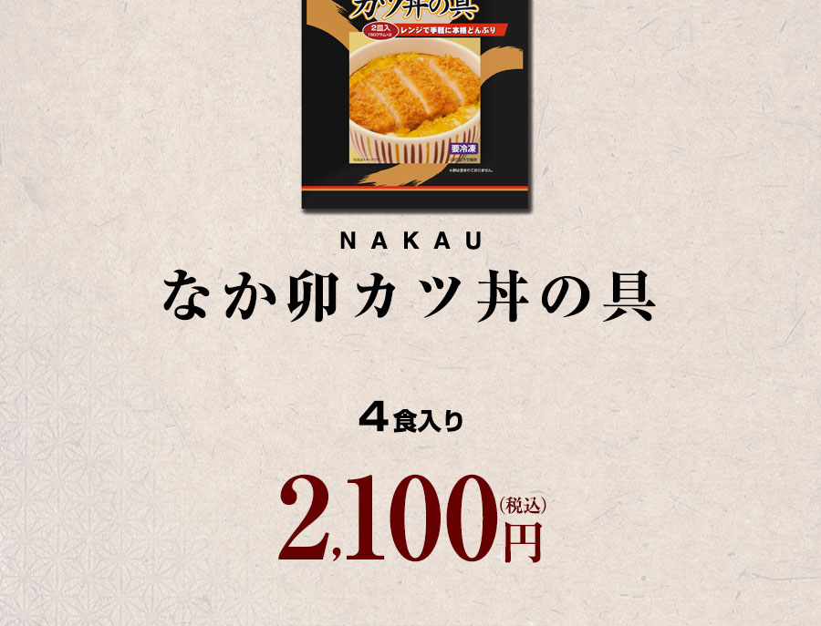 ゼンショーネットストア【本店】｜なか卯 カツ丼の具4食入りセット 【冷凍(クール)】【軽減税率(8%)対象】(4食): なか卯すき家牛丼の具  公式通販サイト #ゼンショーネットストア