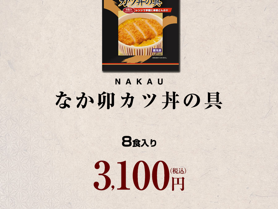 ゼンショーネットストア【本店】｜なか卯 カツ丼の具8食入りセット 【冷凍(クール)】【軽減税率(8%)対象】(8食): なか卯すき家牛丼の具  公式通販サイト #ゼンショーネットストア