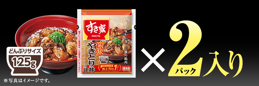 すき家 炭火やきとり丼の具2