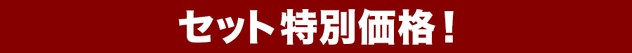 セット特別価格
