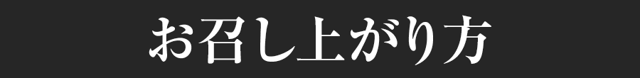お召し上がり方