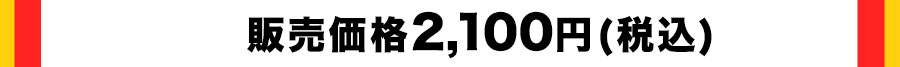2100円
