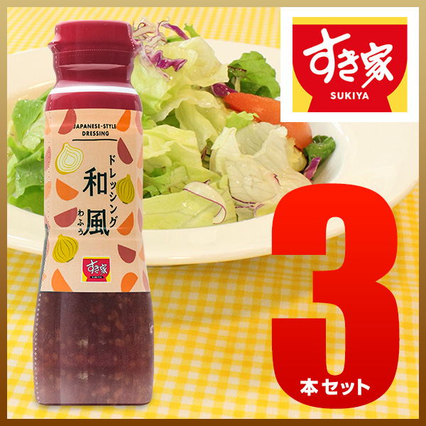 すき家 和風ドレッシング3本セット【常温】