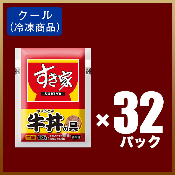 ゼンショーネットストア【本店】｜すき家 牛丼の具 32パックセット【送料無料】 【冷凍(クール)】(32ﾊﾟｯｸ): すき家すき家牛丼の具  公式通販サイト #ゼンショーネットストア