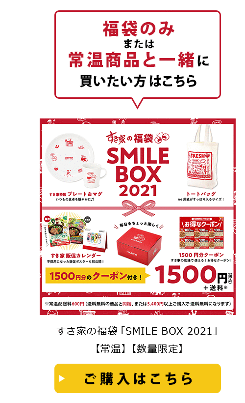 ゼンショーネットストア 本店 セール キャンペーン すき家の福袋 Smile Box 21 すき家牛丼の具 公式通販サイト 定期購入 ゼンショーネットストア