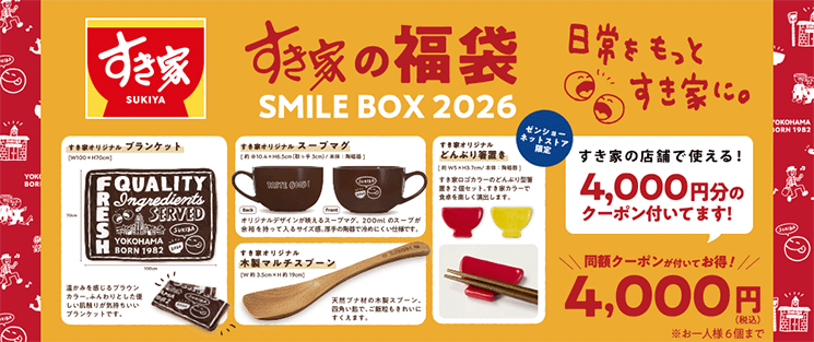 すき家の福袋SMILEBOX2026