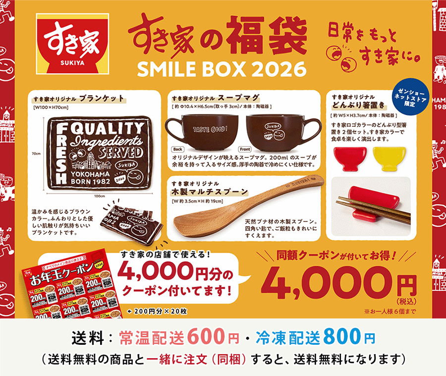 ゼンショーネットストア【本店】｜キャンペーン/すき家の福袋「SMILE