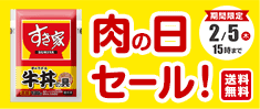 肉の日牛丼の具セール
