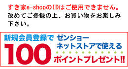 ゼンショーネットストア【本店】｜マイページすき家牛丼の具 公式通販