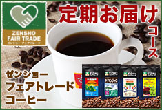 【定期】フェアトレードコーヒー